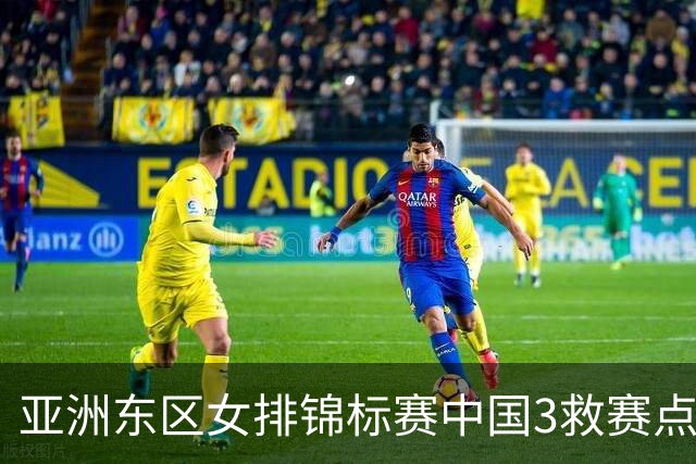 亚洲东区女排锦标赛中国3救赛点 3-2挫朝鲜进决赛