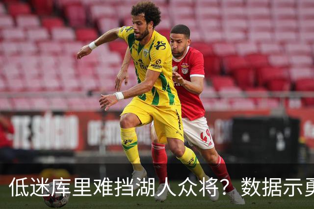 低迷库里难挡湖人众将？数据示勇士恐遭连败