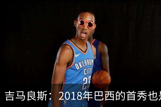 吉马良斯：2018年巴西的首秀也是平局，没人能在第一场比赛就夺冠