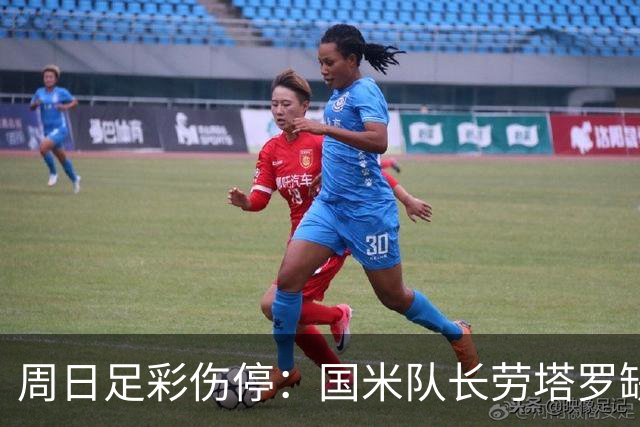 周日足彩伤停：国米队长劳塔罗缺阵 切尔西失4主力