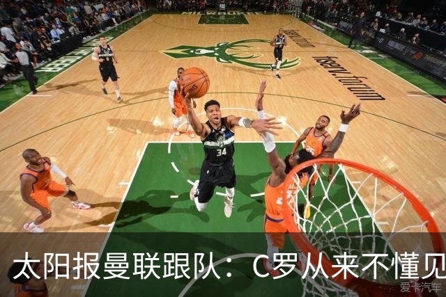 太阳报曼联跟队：C罗从来不懂见好就收 葡萄牙不上他可能更均衡