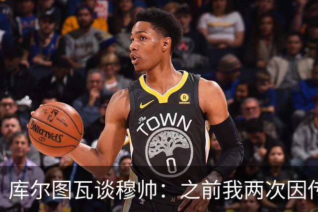 库尔图瓦谈穆帅：之前我两次因传中丢球就坐板凳，他想以此激励我