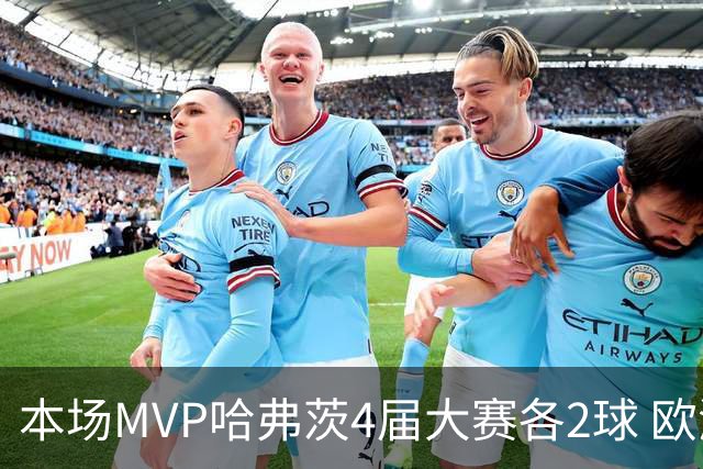 本场MVP哈弗茨4届大赛各2球 欧洲球员仅逊于凯恩姆巴佩