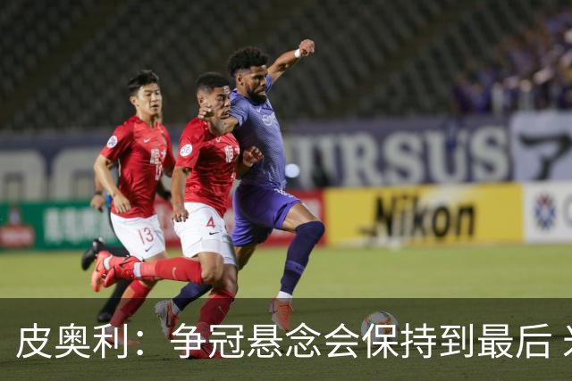 皮奥利：争冠悬念会保持到最后 米兰这场踢得不好