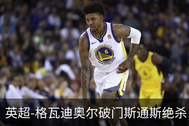 英超-格瓦迪奥尔破门斯通斯绝杀 曼城2-1狼队