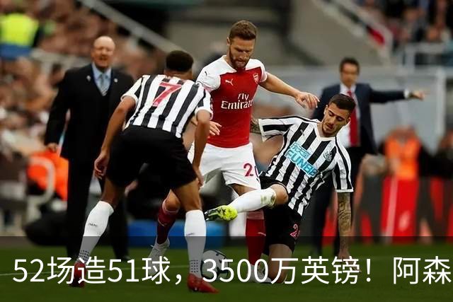 52场造51球，3500万英镑！阿森纳盯上昔日英超“弃将”，这次能打脸吗？